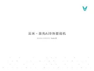 云米泉先AI冷热管线机 Super 2E